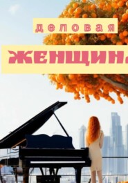 бесплатно читать книгу Деловая женщина автора Эдуард Дипнер