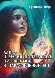 бесплатно читать книгу Алиса и магия подземелья. Путешествие в параллельный мир автора Вера Гришина