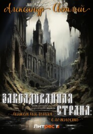 бесплатно читать книгу Заколдованная страна: максимальная сложность автора Александр Светлый