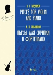 бесплатно читать книгу Пьесы для скрипки и фортепиано автора Алексей Яньшинов