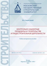 бесплатно читать книгу Контрольно-надзорные процедуры в строительстве и градостроительной деятельности автора Вера Акристиний