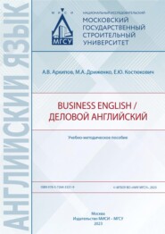 бесплатно читать книгу Business English / Деловой английский автора Мария Дриженко