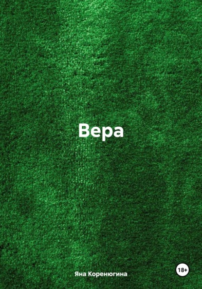 Вера