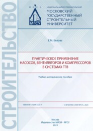 бесплатно читать книгу Практическое применение насосов, вентиляторов и компрессоров в системах ТГВ автора Елена Белова