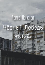 бесплатно читать книгу «Чёрный Лебедь» 2 автора Арина Ланская