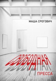 бесплатно читать книгу Свободная пресса автора Маша Срогович