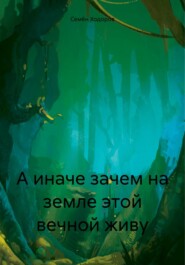 бесплатно читать книгу А иначе зачем на земле этой вечной живу автора Семён Ходоров