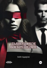 бесплатно читать книгу Дьявольское воскрешение автора Кейт Аддерли