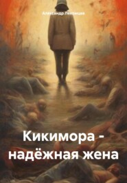 бесплатно читать книгу Кикимора – надёжная жена автора Александр Лекомцев