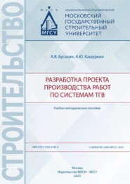 бесплатно читать книгу Разработка проекта производства работ по системам ТГВ автора А. Кашуркин