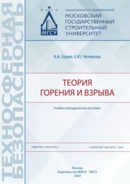 бесплатно читать книгу Теория горения и взрыва автора Евгения Челекова