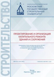 бесплатно читать книгу Проектирование и организация капитального ремонта зданий и сооружений автора Валерия Антониади