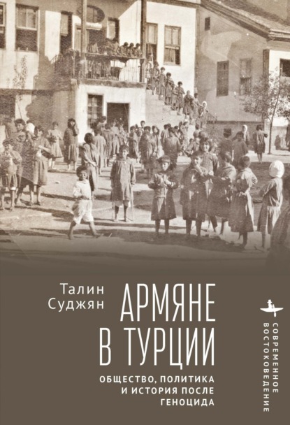 Армяне в Турции. Общество, политика и история после геноцида