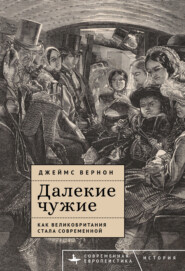 бесплатно читать книгу Далекие чужие. Как Великобритания стала современной автора Джеймс Вернон