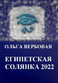 бесплатно читать книгу Египетская солянка 2022 автора Ольга Вербовая