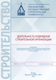 бесплатно читать книгу Деятельность подрядной строительной организации автора С. Экба