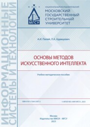 бесплатно читать книгу Основы методов искусственного интеллекта автора Л. Адамцевич