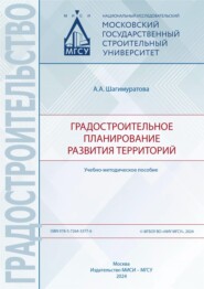 бесплатно читать книгу Градостроительное планирование развития территорий автора Анна Шагимуратова