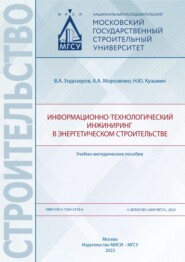 Информационно-технологический инжиниринг в энергетическом строительстве