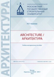 бесплатно читать книгу Architecture / Архитектура автора Надежда Ушанова