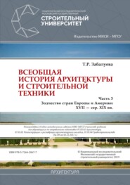 бесплатно читать книгу Всеобщая история архитектуры и строительной техники. Часть 3: Зодчество стран Европы и Америки XVII – середина XIX вв. автора Татьяна Забалуева