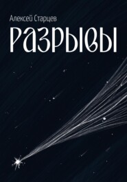 бесплатно читать книгу Разрывы автора Алексей Старцев