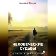 бесплатно читать книгу Человеческие судьбы автора Геннадий Демчев