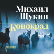 бесплатно читать книгу Конокрад автора Михаил Щукин
