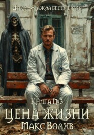 бесплатно читать книгу Книга №3. Цена жизни автора Макс Волхв