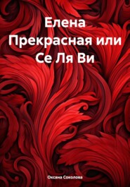 бесплатно читать книгу Елена Прекрасная или Се Ля Ви автора Оксана Соколова