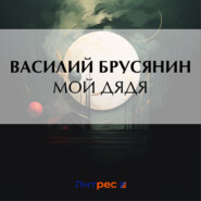 бесплатно читать книгу Мой дядя автора Василий Брусянин