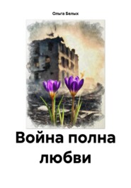 бесплатно читать книгу Война полна любви автора Ольга Белых