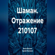 бесплатно читать книгу Шаман. Отражение 210107 автора Веста Ильская