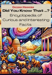 бесплатно читать книгу Did You Know That ? Encyclopedia of Curious and Interesting Facts автора Оксана Иванова