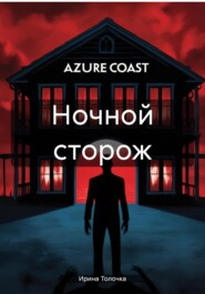 бесплатно читать книгу Ночной сторож автора Ирина Толочка