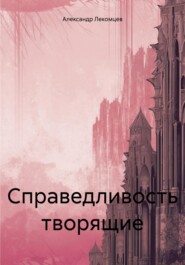 бесплатно читать книгу Справедливость творящие автора Александр Лекомцев