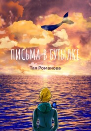 бесплатно читать книгу Письма в бутылке автора Тая Романова