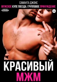 бесплатно читать книгу Мужское купе поезда. Групповое принуждение. Красивый МЖМ автора Саманта Джонс