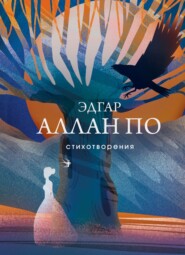 бесплатно читать книгу Стихотворения автора Эдгар Аллан По