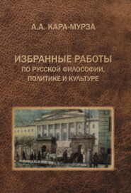 бесплатно читать книгу Избранные работы по русской философии, политике и культуре автора Алексей Кара-Мурза