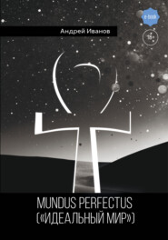 бесплатно читать книгу Mundus perfectus («Идеальный мир») автора Андрей Иванов