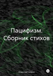 бесплатно читать книгу Пацифизм. Сборник стихов автора Владислав Назаров