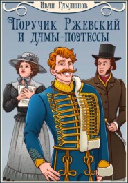 бесплатно читать книгу Поручик Ржевский и дамы-поэтессы автора Иван Гамаюнов