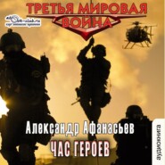 бесплатно читать книгу Час героев автора Александр Афанасьев