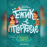 бесплатно читать книгу Ежик в портфеле автора Екатерина Земляничкина