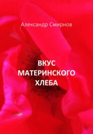 бесплатно читать книгу Вкус материнского хлеба автора Александр Смирнов