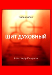 бесплатно читать книгу Щит духовный автора Александр Смирнов