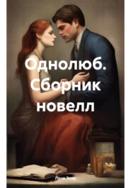 бесплатно читать книгу Однолюб. Сборник новелл автора Лана Эскр