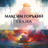 бесплатно читать книгу Сказка автора Максим Горький