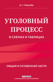 бесплатно читать книгу Уголовный процесс в схемах и таблицах. Общая и особенная части автора Мария Решняк